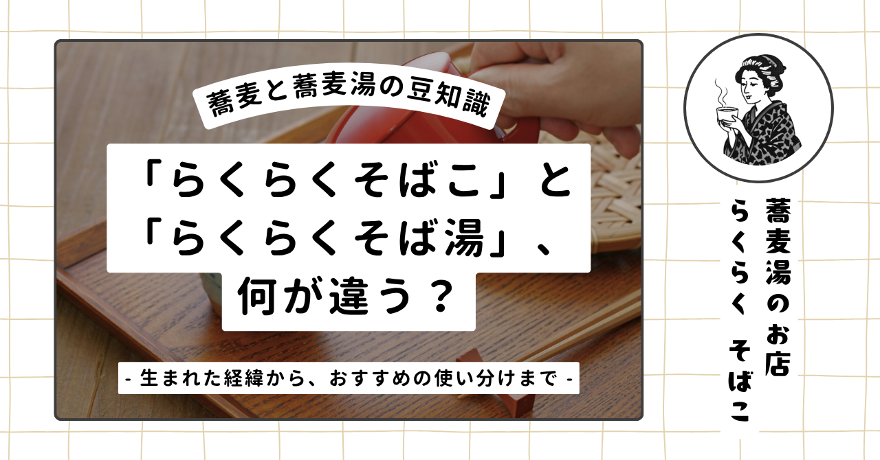 「らくらくそばこ」と「らくらくそば湯」、何が違う？　〜生まれた経緯から、おすすめの使い分けまで〜