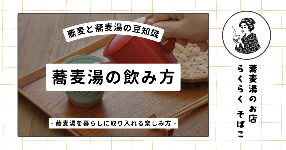 おすすめの蕎麦湯の飲み方 〜蕎麦湯を暮らしに取り入れる〜