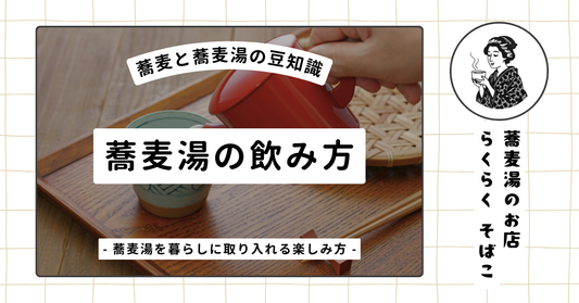 おすすめの蕎麦湯の飲み方 〜蕎麦湯を暮らしに取り入れる〜