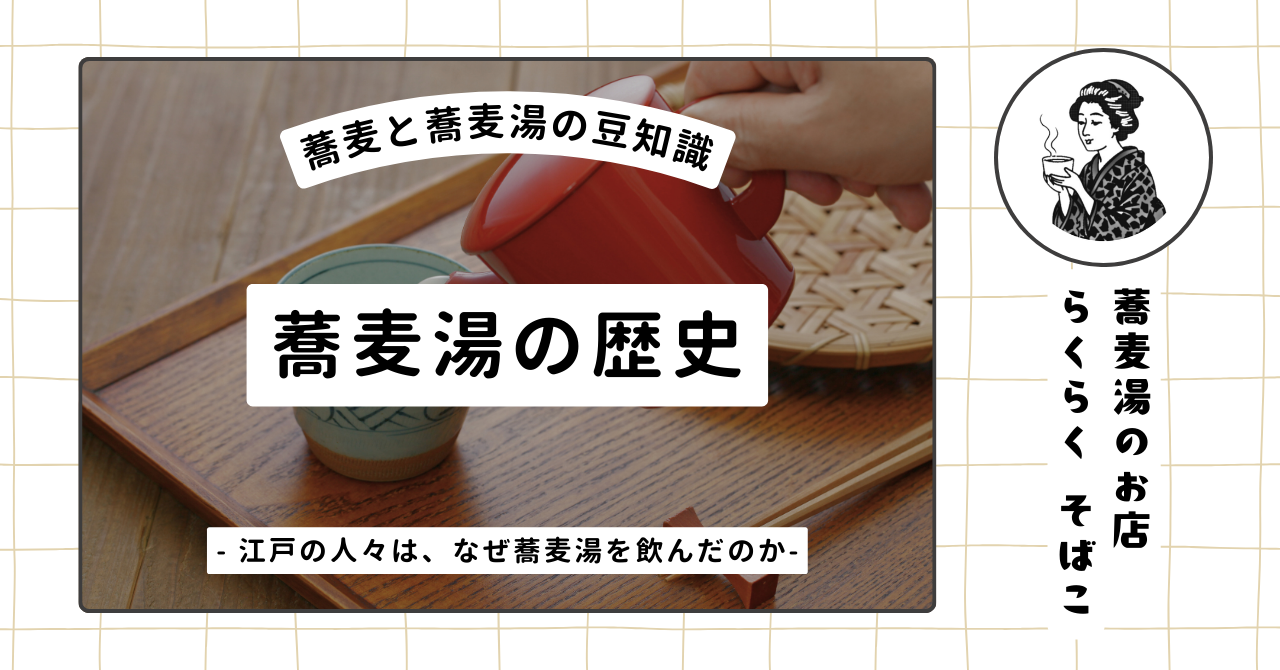 蕎麦湯の歴史　〜江戸の人々は、なぜ蕎麦湯を飲んだのか〜