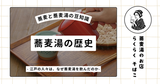 蕎麦湯の歴史　- 江戸の人々は、なぜ蕎麦湯を飲んだのか-
