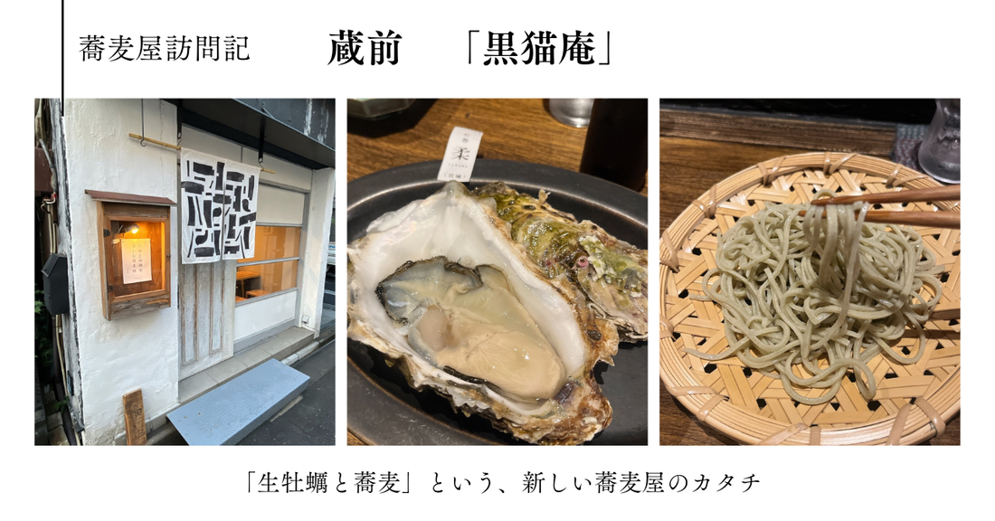蕎麦屋訪問記　蔵前 「黒猫庵」　〜「生牡蠣と蕎麦」という、新しい蕎麦屋のカタチ〜
