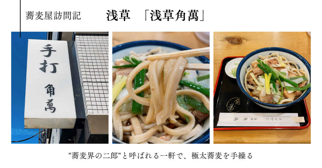蕎麦屋訪問記　浅草 「浅草角萬」　〜"蕎麦界の二郎"と呼ばれる一軒で、極太蕎麦を手繰る〜