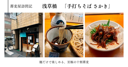 蕎麦屋訪問記　浅草橋「手打ちそば さかき」　〜麺だけで楽しめる、至極の十割蕎麦〜