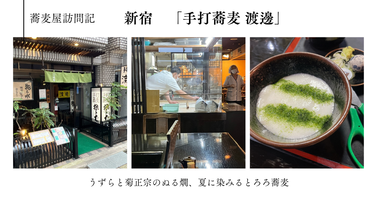 蕎麦屋訪問記　新宿 「手打蕎麦 渡邊」　〜うずらと菊正宗のぬる燗、夏に染みるとろろ蕎麦〜