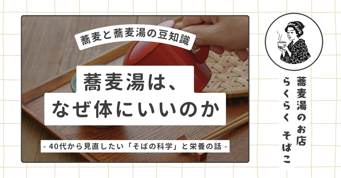 蕎麦湯は、なぜ体にいいのか　〜40代から見直したい「そばの科学」と栄養の話〜