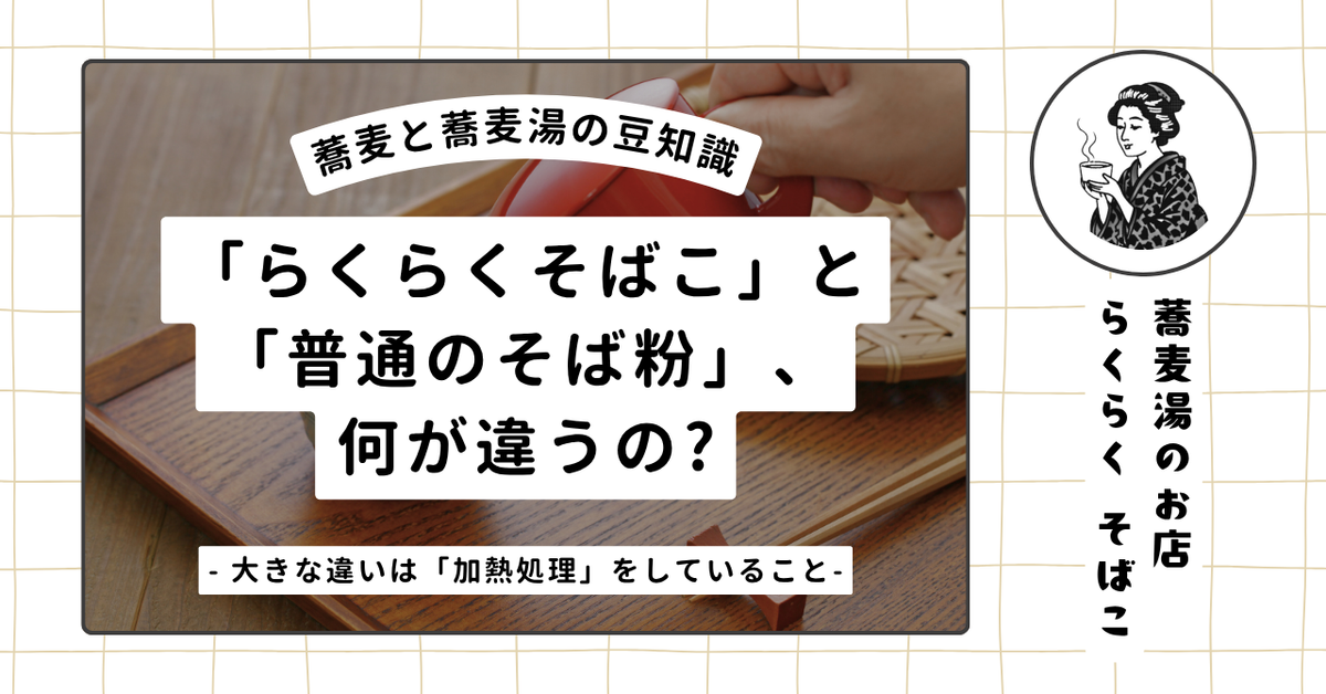 「らくらくそばこ」と 「普通のそば粉」、 何が違うの？