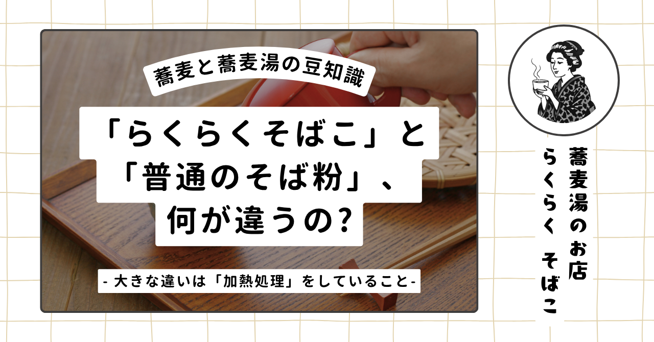 「らくらくそばこ」と 「普通のそば粉」、 何が違うの?　〜 大きな違いは「加熱処理」をしていること〜