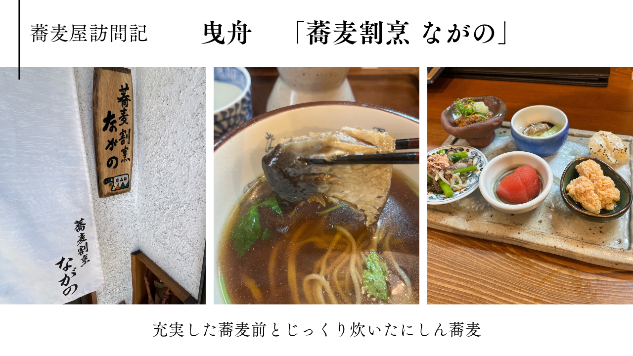 蕎麦屋訪問記　曳舟「蕎麦割烹 ながの」　〜充実した蕎麦前とじっくり炊いたにしん蕎麦〜