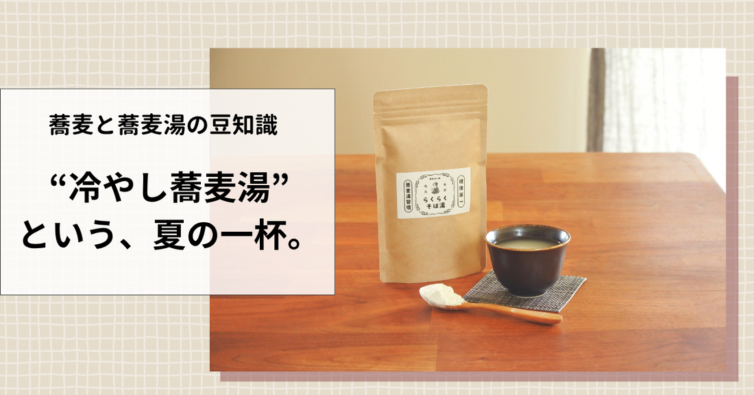 ”冷やし蕎麦湯”という、夏の一杯。