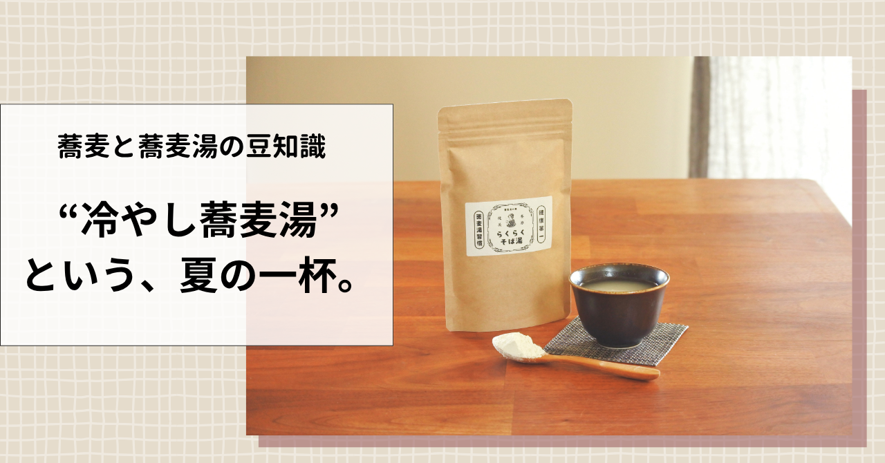”冷やし蕎麦湯”という、夏の一杯。