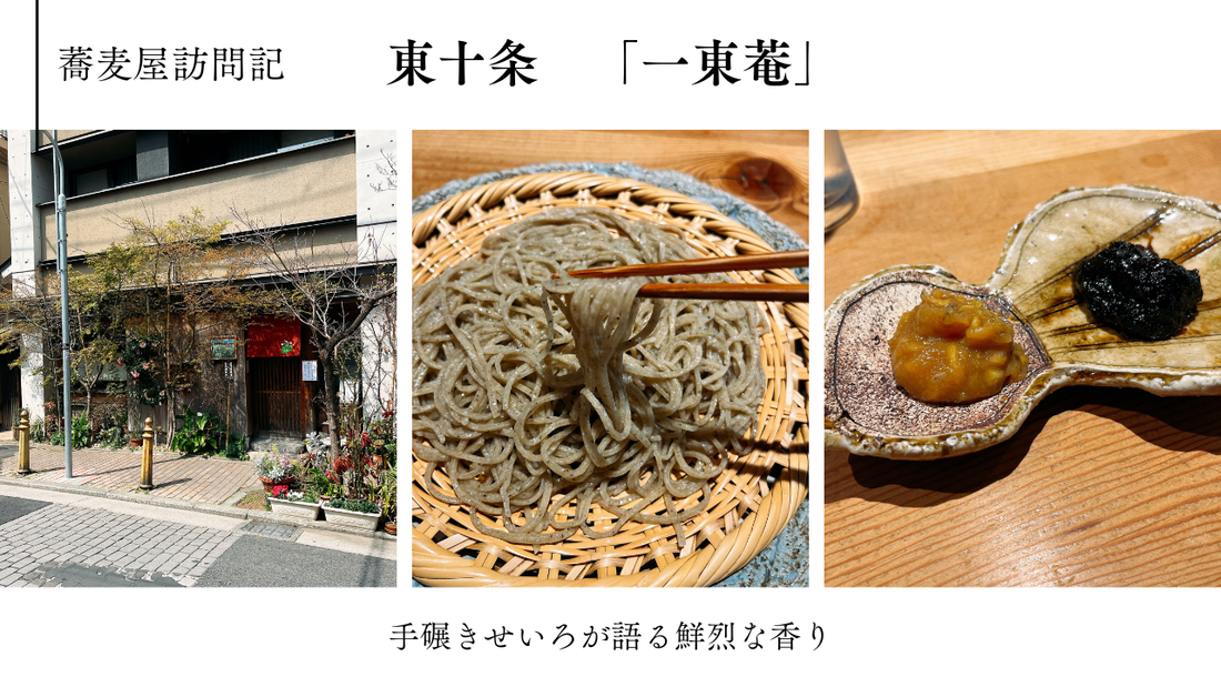 蕎麦屋訪問記　東十条「一東菴」〜手碾き蕎麦が語る鮮烈な香り〜