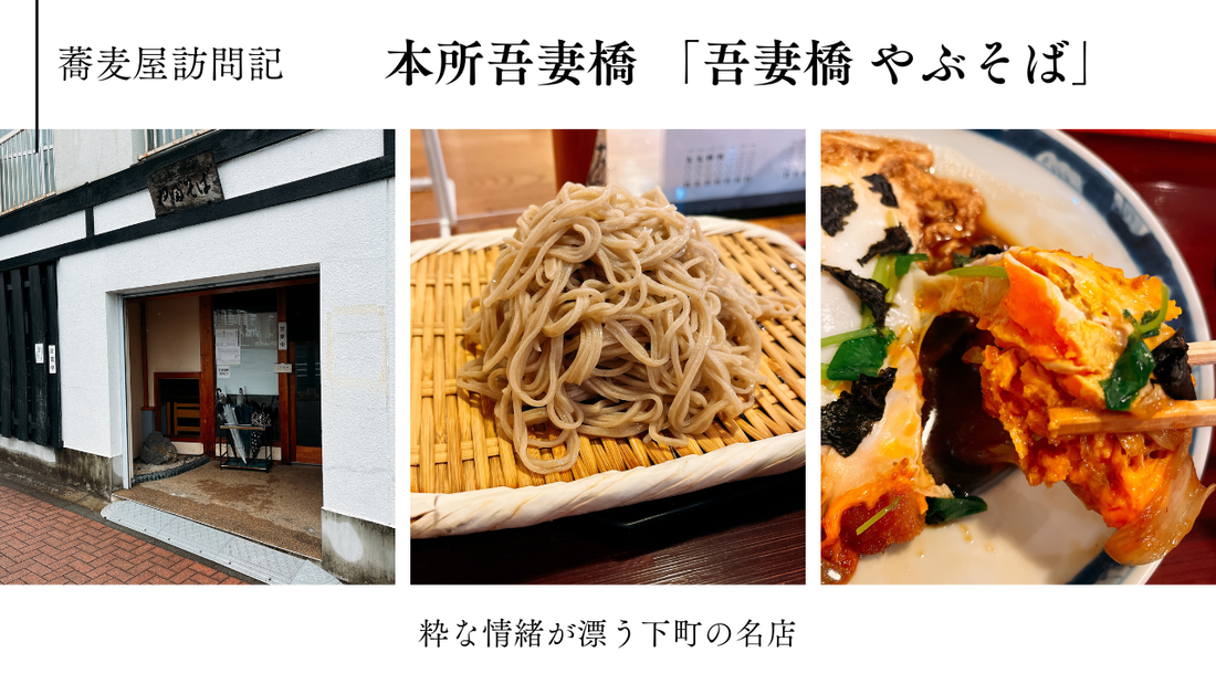 本所吾妻橋 「吾妻橋 やぶそば」　〜粋な情緒が漂う下町の名店〜