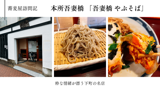 本所吾妻橋 「吾妻橋 やぶそば」　〜粋な情緒が漂う下町の名店〜
