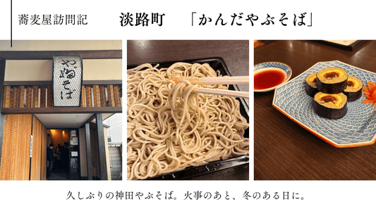 蕎麦屋訪問記　淡路町「かんだやぶそば」　〜火事のあと、冬のある日に〜