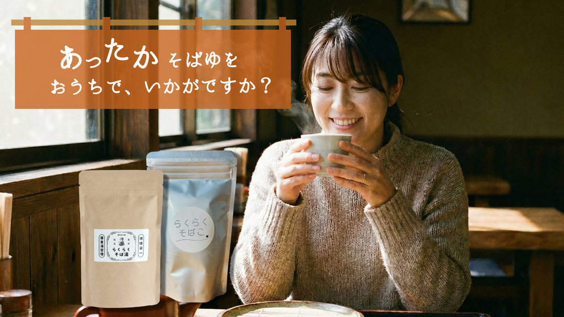 なぜ、『蕎麦湯の素』というニッチなものを作り始めたのか