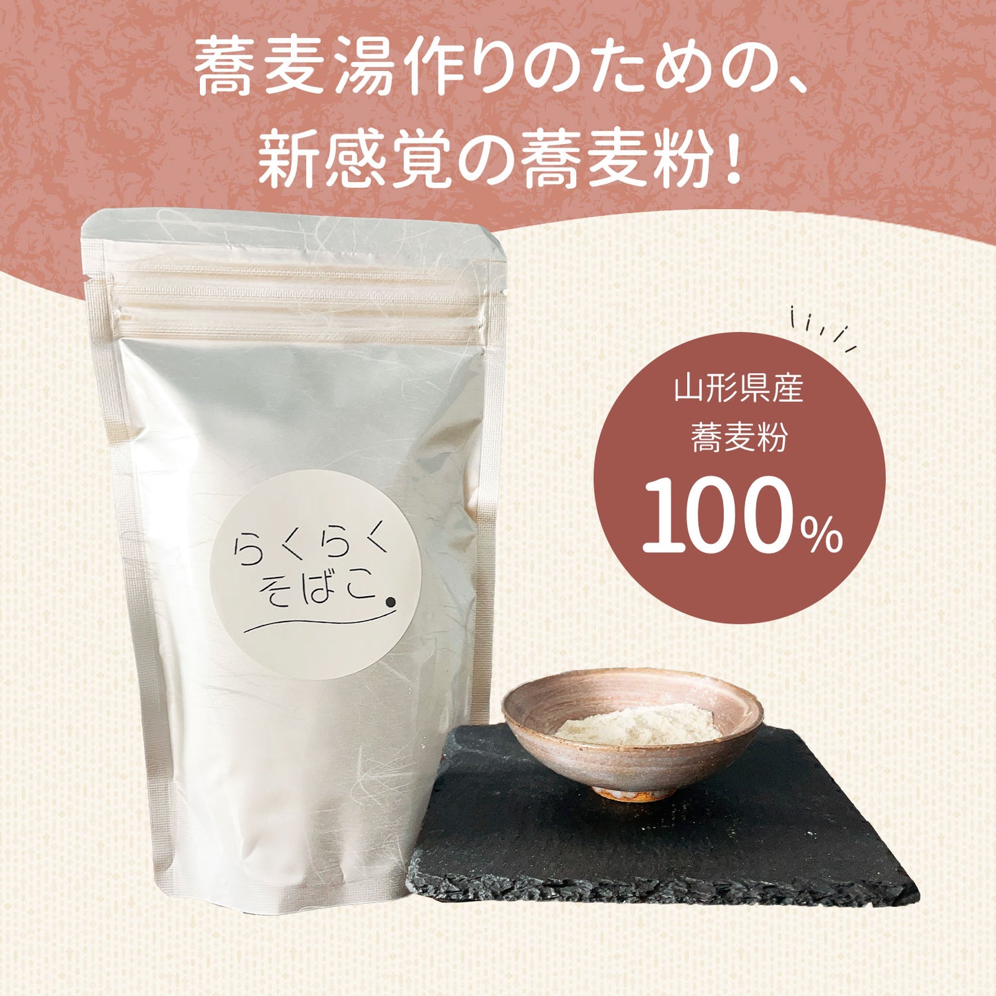 らくらくそばこ 100g