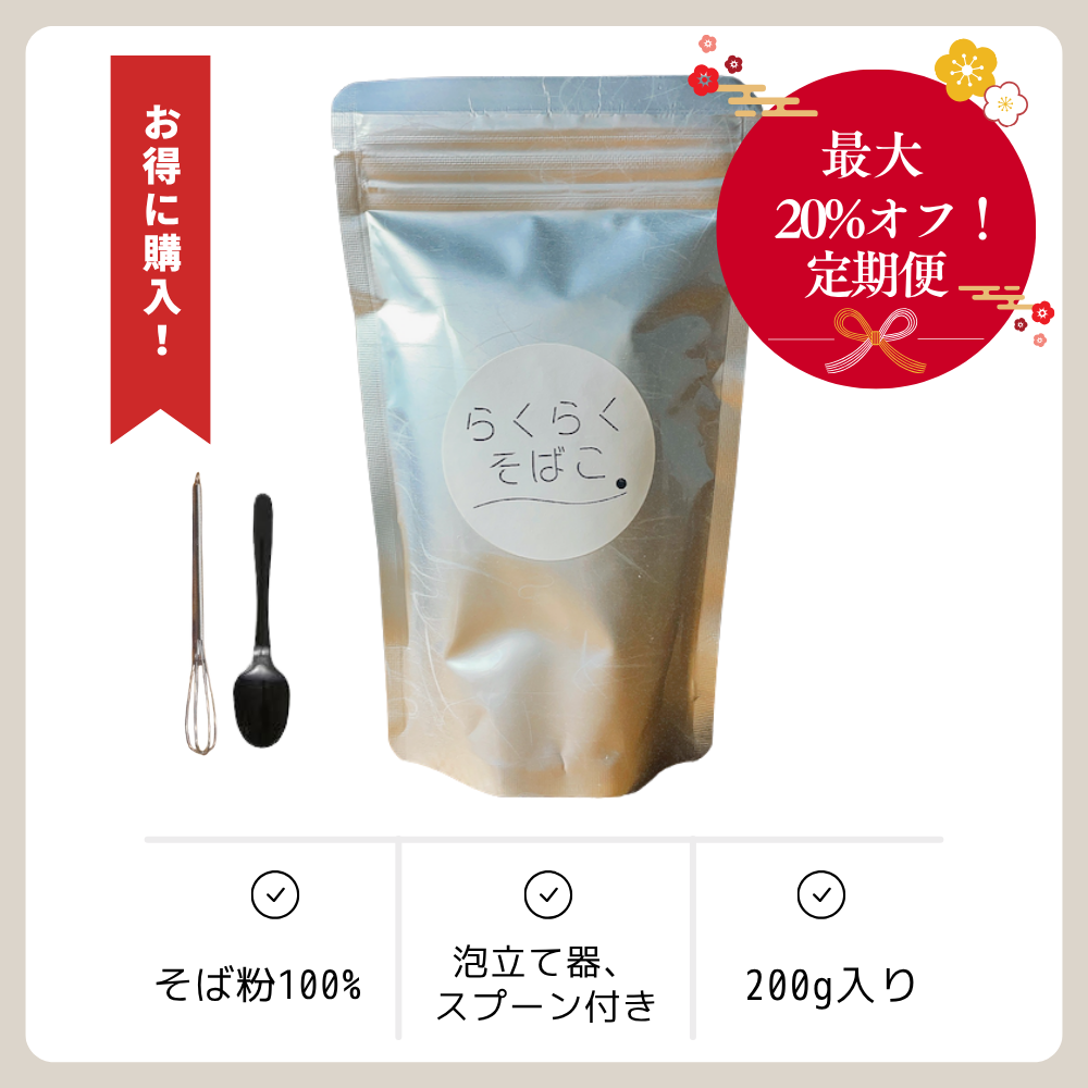 【初回20%off 定期便】らくらくそばこ 200g