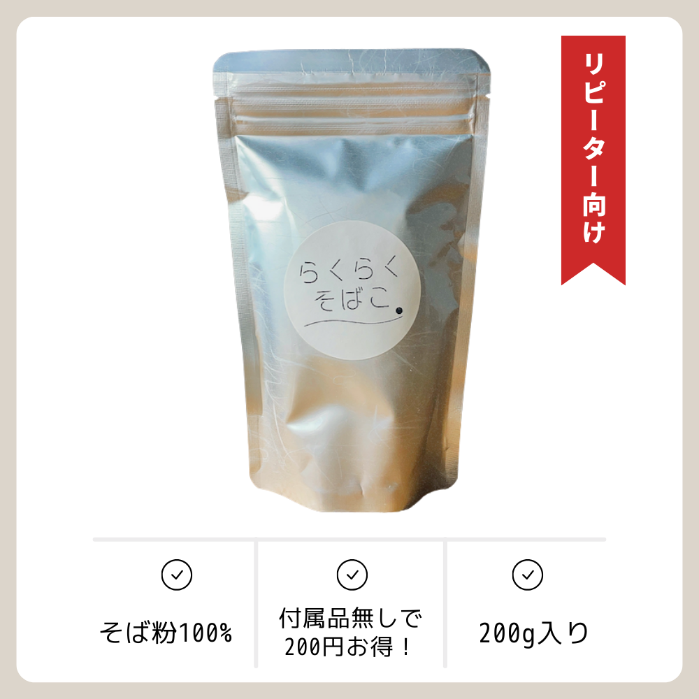 らくらくそばこ 200g (50回分)
