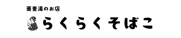 蕎麦湯のお店｜らくらくそばこ公式