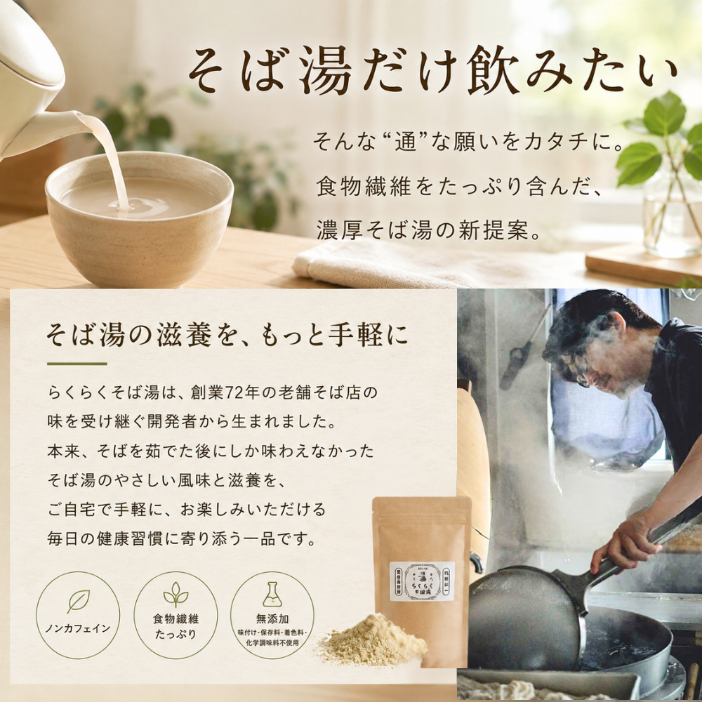 らくらくそば湯 100g (25回分)
