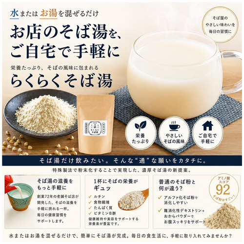 【初回20%off 定期便】らくらくそば湯 200g